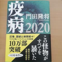 疫病 2020のサムネイル