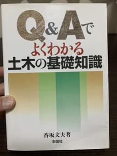 Q&Aでよくわかる土木の基礎知識のサムネイル