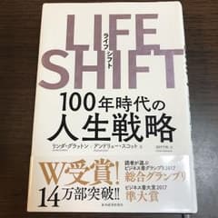LIFE SHIFT(ライフ・シフト) 100年時代の人生戦略のサムネイル