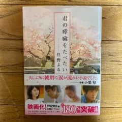 君の膵臓をたべたいのサムネイル