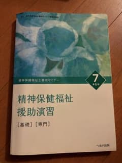 精神保健福祉養成セミナー 7 精神保健福祉援助演習 第6版のサムネイル