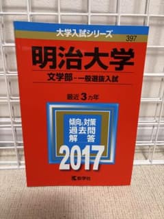 明治大学 文学部 一般選抜入試 2017のサムネイル