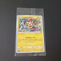 ピチュー ポケモンカード いたずら好きのピチュー はじめしゃちょー