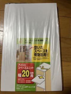 アイリス スペースユニット用 幅20cm 1枚のサムネイル