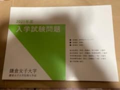 鎌倉女子大 入試問題集のサムネイル