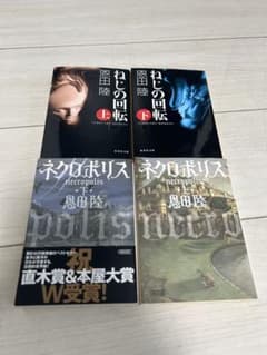 恩田陸 文庫本4冊セット ねじの回転 ネクロポリスのサムネイル