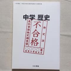 【10冊セット】竹田恒泰 中学歴史 平成30年度文部科学省検定不合格教科書 中学歴史 平成30年度文部科学省検定不合格教科書 竹田恒泰 - メルカリ