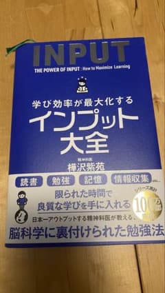 学び効率が最大化する インプット大全のサムネイル