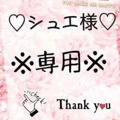 シュエ様♡専用のサムネイル