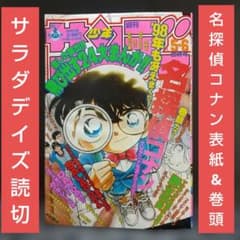 週刊少年サンデー 1998年5-6号※名探偵コナン 表紙&巻頭※サラダデイズ読切 週刊少年サンデー 1998年5-6号※名探偵コナン 表紙&巻頭※サラダデイズ