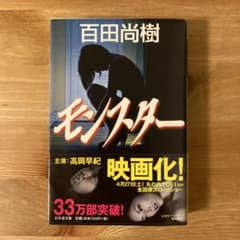 小説【モンスター】百田尚樹のサムネイル