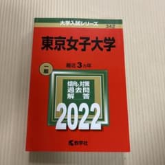 東京女子大学 2022年版 大学入試シリーズ 教学社　未記入のサムネイル