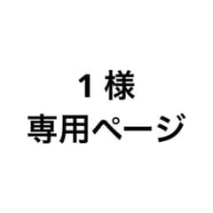 1様専用ページのサムネイル