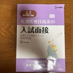 看護医療技術系の入試面接 合格できる面接マナーと想定問答集のサムネイル