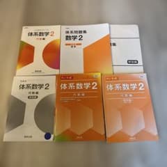 体系数学2 代数編 参考書・問題集・チャート式3冊セット　未使用品のサムネイル
