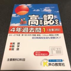 高卒程度認定試験 4年過去問 1 主要3科 英語・数学・国語 平成28年度用のサムネイル