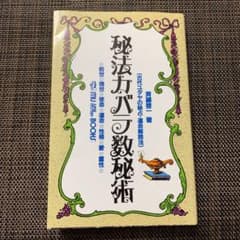 秘法カバラ数秘術 古代ユダヤの秘占のサムネイル