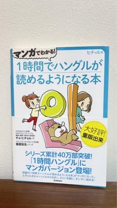マンガでわかる!1時間でハングルが読めるようになる本 : ヒチョル式 : コミ…のサムネイル