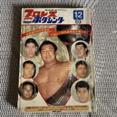 プロレス＆ボクシング 1969年12月号 - メルカリ