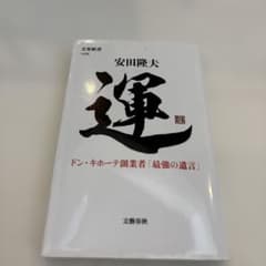 運 安田隆夫のサムネイル