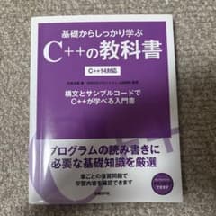 基礎からしっかり学ぶC++の教科書 C++14対応のサムネイル