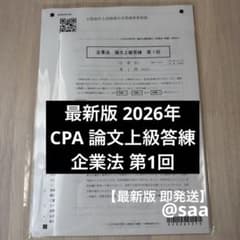 最新版 2026年】CPA会計学院 論文上級答練 企業法 第1回 - メルカリ