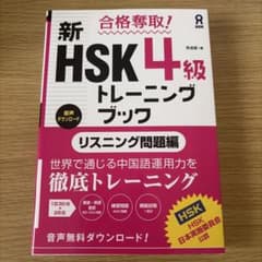 合格奪取！ 新HSK4級 トレーニングブック リスニング問題編のサムネイル