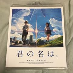 君の名は スタンダードエディションのサムネイル