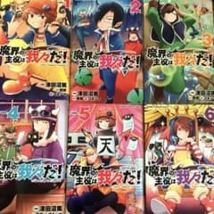 魔界の主役は我々だ1から6巻のサムネイル
