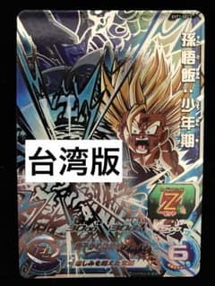 ドラゴンボールヒーローズ evt1-sec3 孫悟飯:少年期 台湾版 シクレ