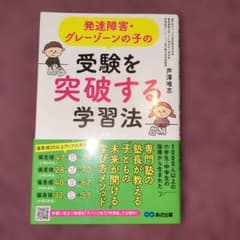 発達障害・グレーゾーンの子の受験を突破する学習法のサムネイル