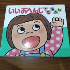 いいおへんじできるかな　絵本のサムネイル