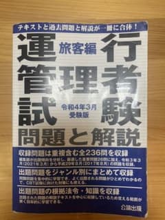 運行管理者試験問題と解説旅客編 令和4年3月受験版のサムネイル