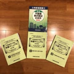 土地家屋調査士　不動産表示登記申請マニュアル(全3冊) 不動産表示登記記録例のサムネイル
