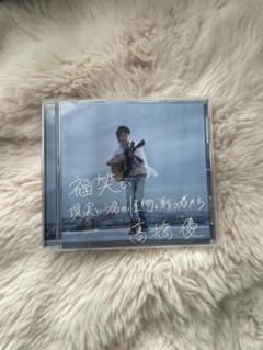 高橋優 福笑い CDのサムネイル