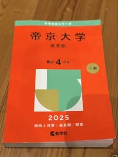 帝京大学 医学部 赤本 最近 4年 一般 2025のサムネイル