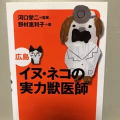 イヌ・ネコの実力獣医師広島のサムネイル