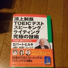 頂上制覇 TOEIC テスト スピーキング/ライティング 究極の技術のサムネイル