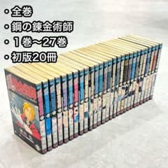 全巻】 鋼の錬金術師 1~27巻 荒川弘 単行本 月刊少年ガンガン ハガレン