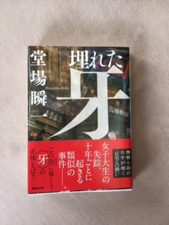 埋れた牙のサムネイル
