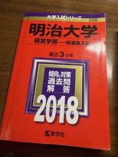書き込みなし 明治大学 赤本 経営学部 2018のサムネイル