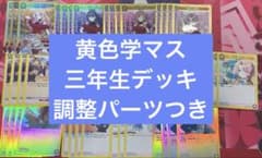 ユニアリ 3年生 デッキ 調整パーツ付き 学マス ユニアリ 学マス 3年性 デッキ 調整パーツつき - メルカリ