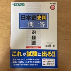 日本史史料一問一答【完全版】のサムネイル