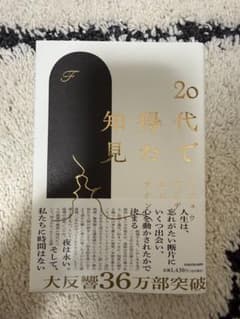 20代で得た知見のサムネイル