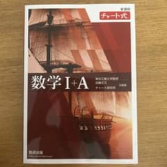 チャート式 数学I+A 数研出版のサムネイル