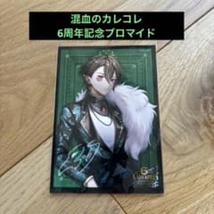 混血のカレコレ 6周年記念ブロマイド ゼクス - メルカリ