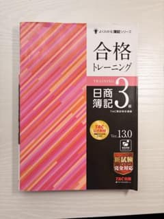 合格トレーニング 日商簿記3級 Ver.13.0 TAC出版のサムネイル