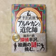 半沢直樹 アルルカンと道化師のサムネイル