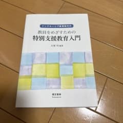 特別支援教育入門 大塚有道のサムネイル