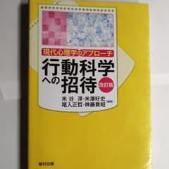 行動科学への招待 現代心理学のアプローチのサムネイル
